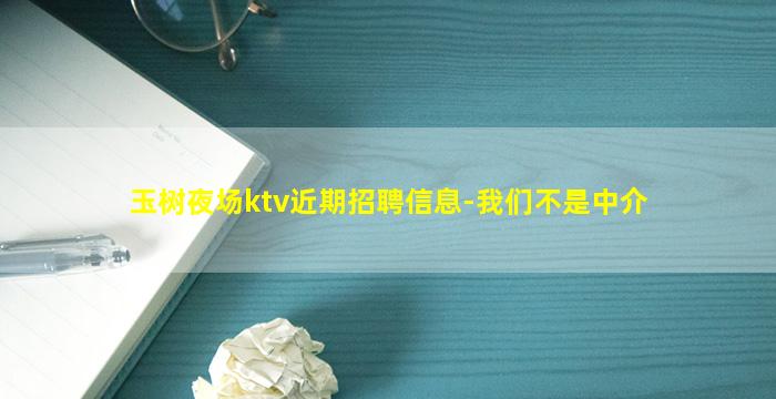 玉树夜场ktv近期招聘信息-我们不是中介